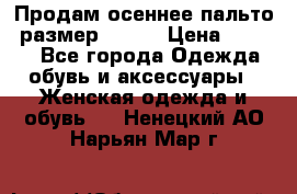 Продам осеннее пальто, размер 42-44 › Цена ­ 3 000 - Все города Одежда, обувь и аксессуары » Женская одежда и обувь   . Ненецкий АО,Нарьян-Мар г.